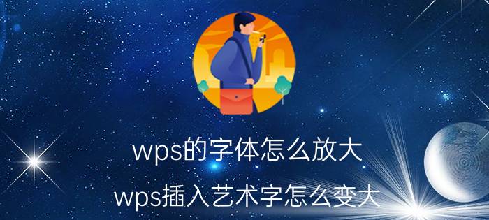 wps的字体怎么放大 wps插入艺术字怎么变大？